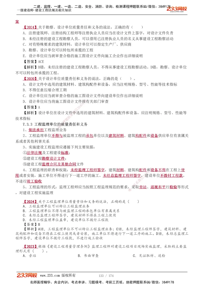 1-48_2026年一建法规_2025年一建法规SVIP_02-基础精讲✿高端面授✿深度强化_13-法规《教材精讲班》刘丹、王东兴233推荐_王东兴_讲义
