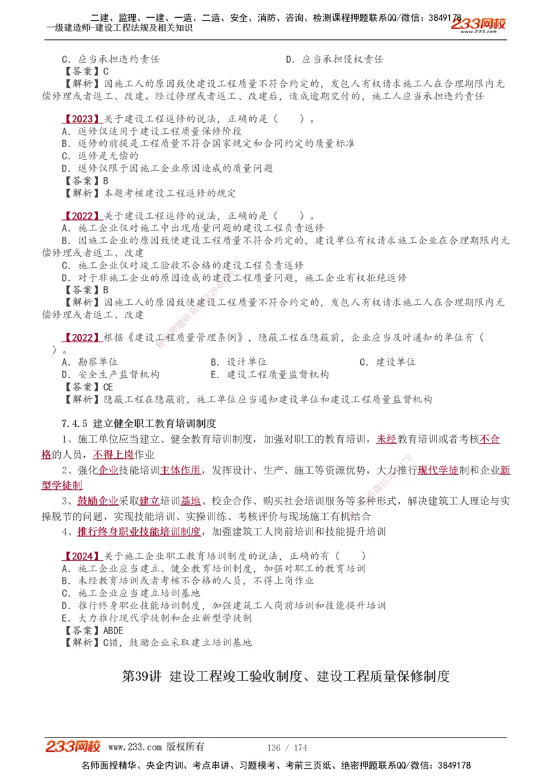 1-48_2026年一建法规_2025年一建法规SVIP_02-基础精讲✿高端面授✿深度强化_13-法规《教材精讲班》刘丹、王东兴233推荐_王东兴_讲义