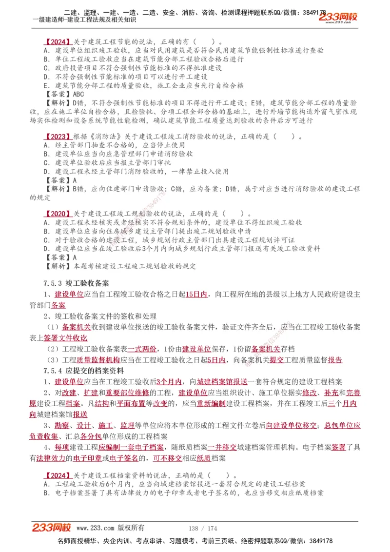 1-48_2026年一建法规_2025年一建法规SVIP_02-基础精讲✿高端面授✿深度强化_13-法规《教材精讲班》刘丹、王东兴233推荐_王东兴_讲义