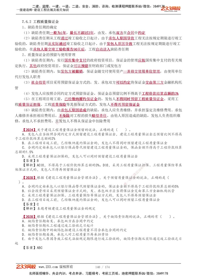 1-48_2026年一建法规_2025年一建法规SVIP_02-基础精讲✿高端面授✿深度强化_13-法规《教材精讲班》刘丹、王东兴233推荐_王东兴_讲义