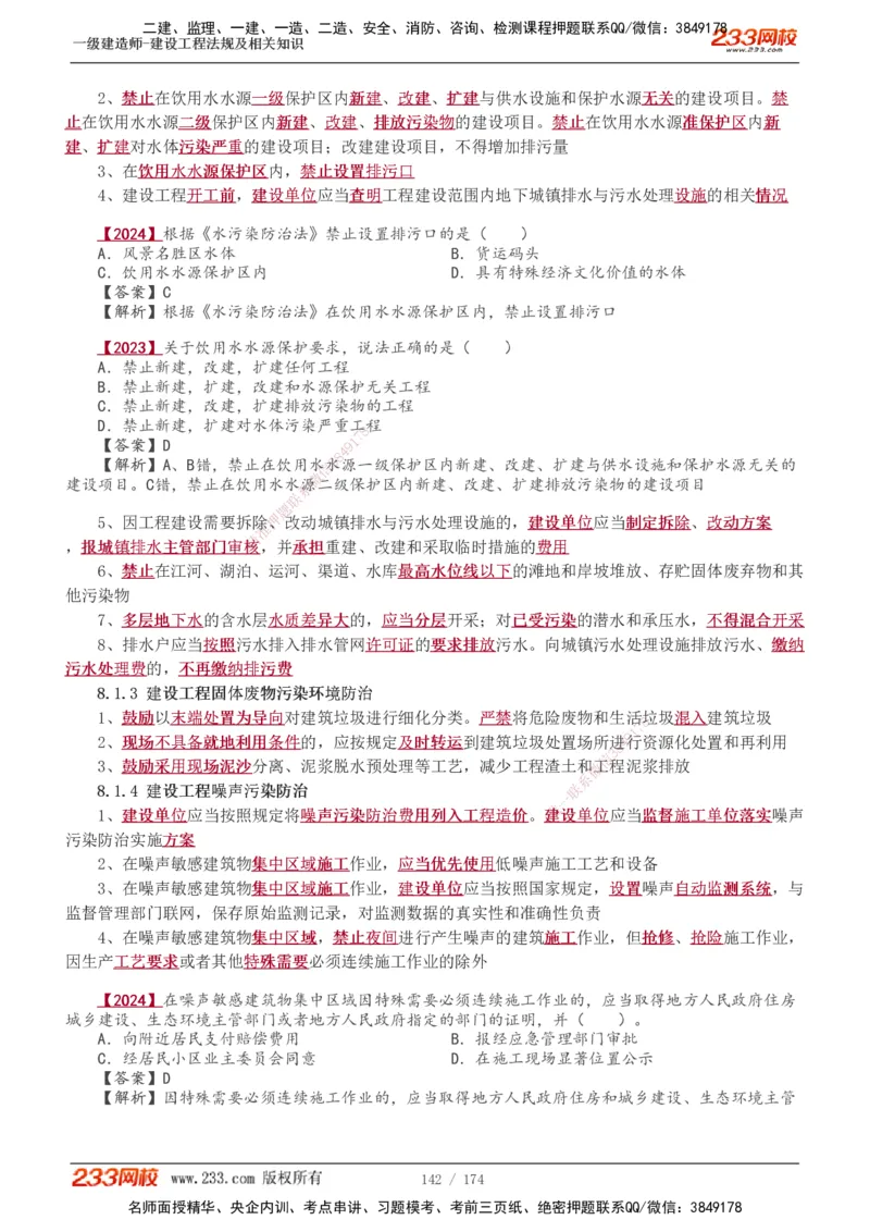 1-48_2026年一建法规_2025年一建法规SVIP_02-基础精讲✿高端面授✿深度强化_13-法规《教材精讲班》刘丹、王东兴233推荐_王东兴_讲义