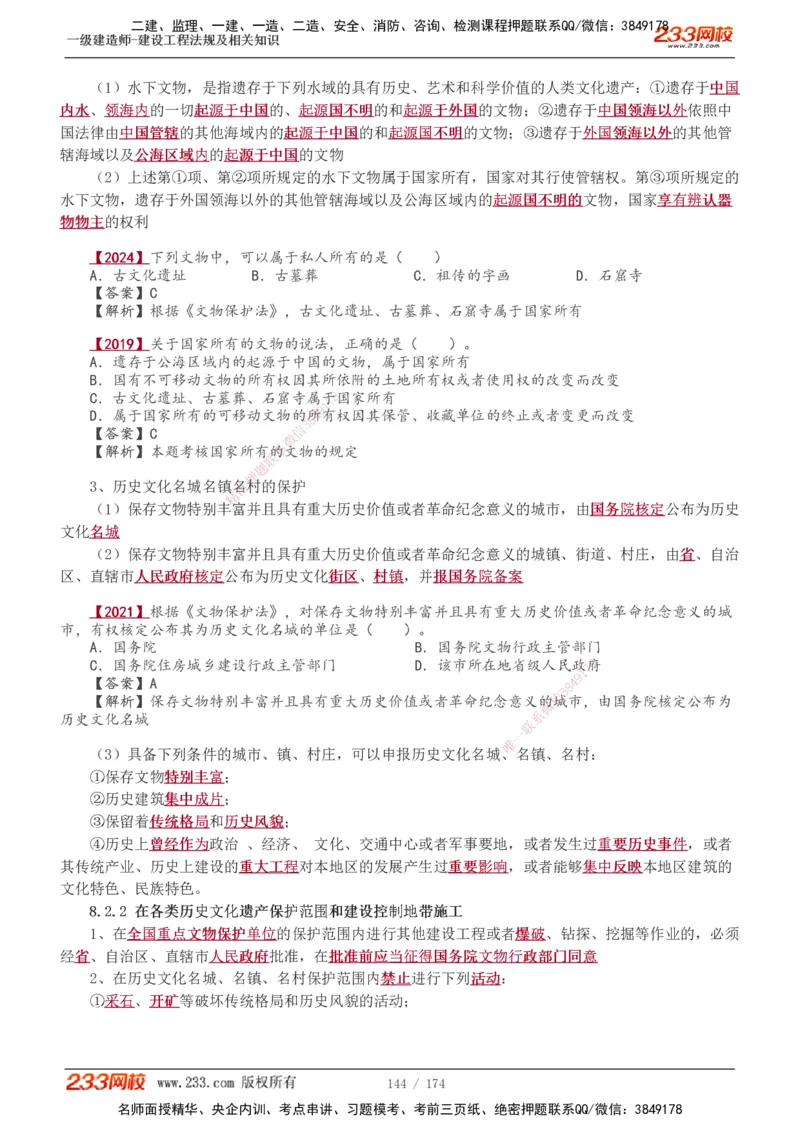 1-48_2026年一建法规_2025年一建法规SVIP_02-基础精讲✿高端面授✿深度强化_13-法规《教材精讲班》刘丹、王东兴233推荐_王东兴_讲义