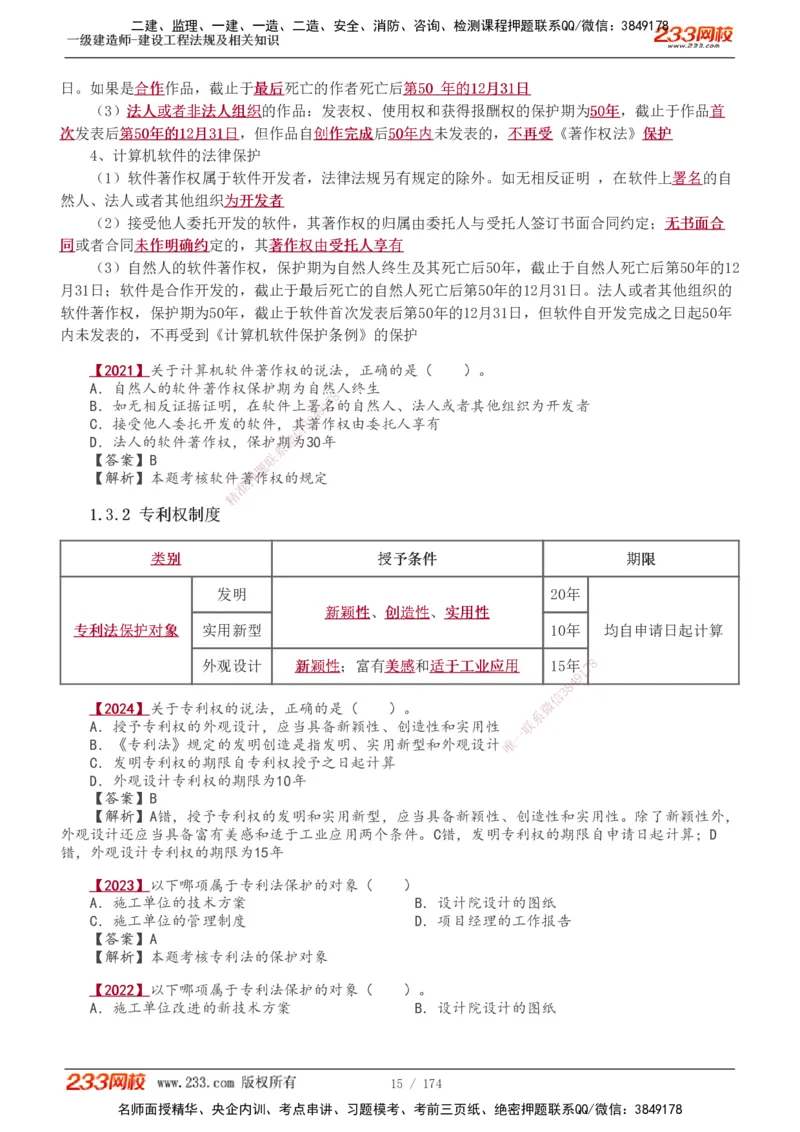1-48_2026年一建法规_2025年一建法规SVIP_02-基础精讲✿高端面授✿深度强化_13-法规《教材精讲班》刘丹、王东兴233推荐_王东兴_讲义