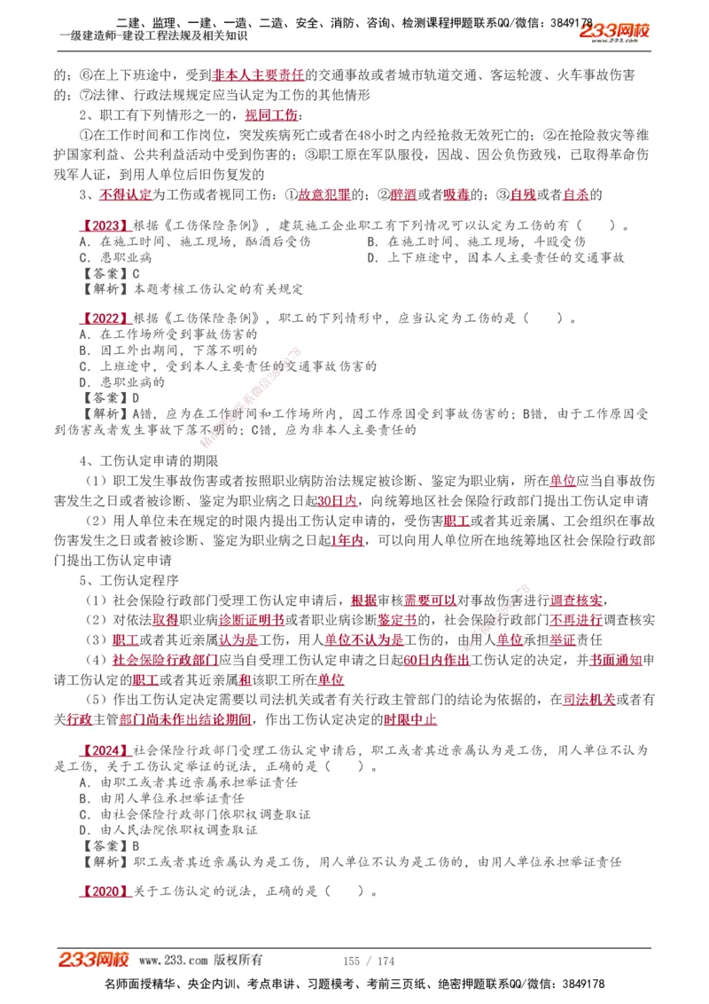 1-48_2026年一建法规_2025年一建法规SVIP_02-基础精讲✿高端面授✿深度强化_13-法规《教材精讲班》刘丹、王东兴233推荐_王东兴_讲义