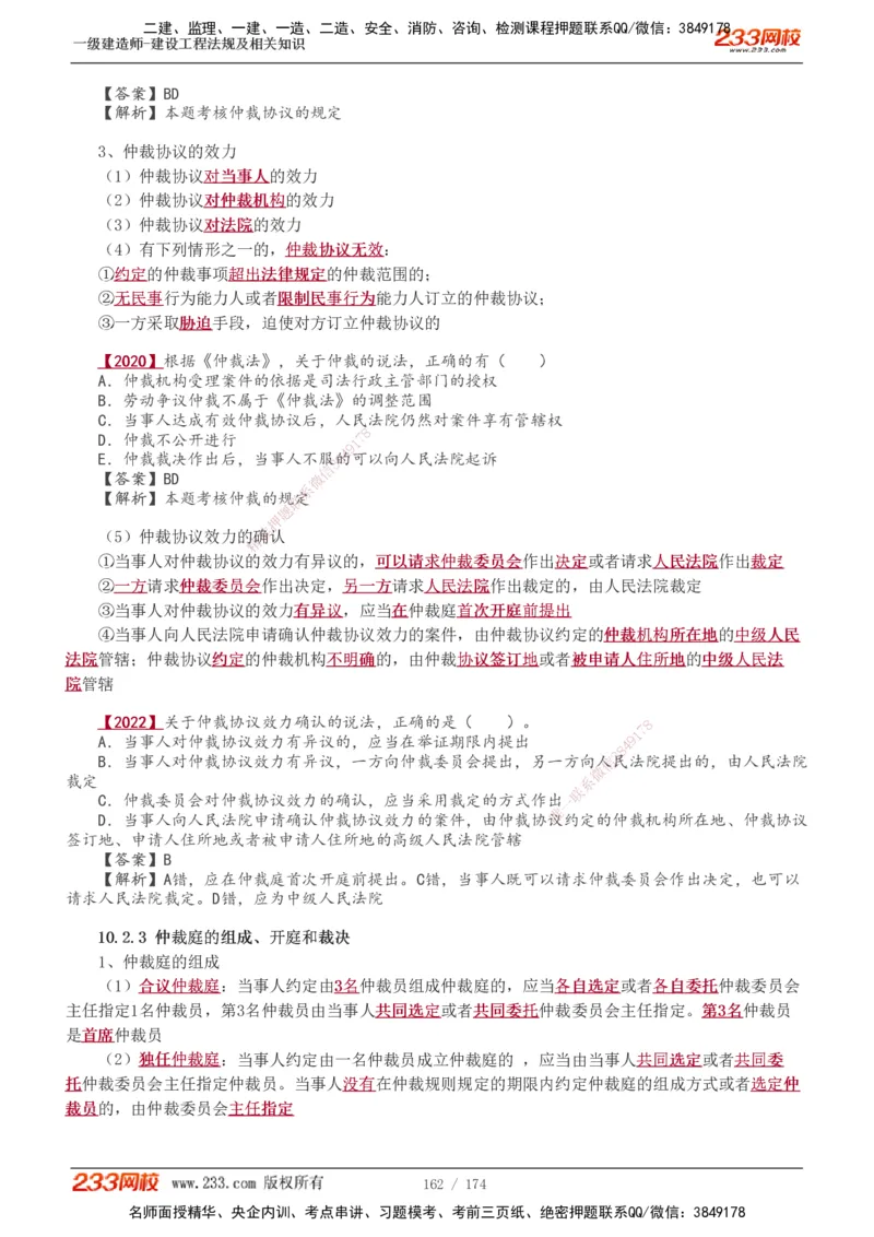 1-48_2026年一建法规_2025年一建法规SVIP_02-基础精讲✿高端面授✿深度强化_13-法规《教材精讲班》刘丹、王东兴233推荐_王东兴_讲义