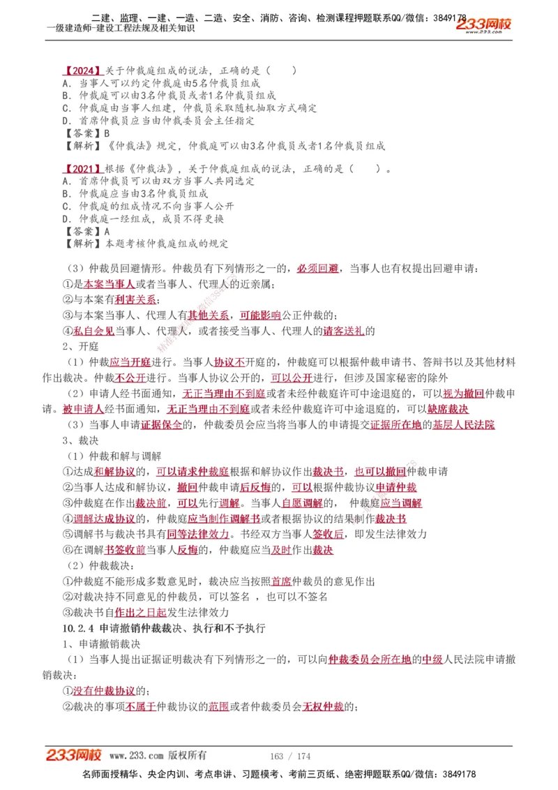 1-48_2026年一建法规_2025年一建法规SVIP_02-基础精讲✿高端面授✿深度强化_13-法规《教材精讲班》刘丹、王东兴233推荐_王东兴_讲义