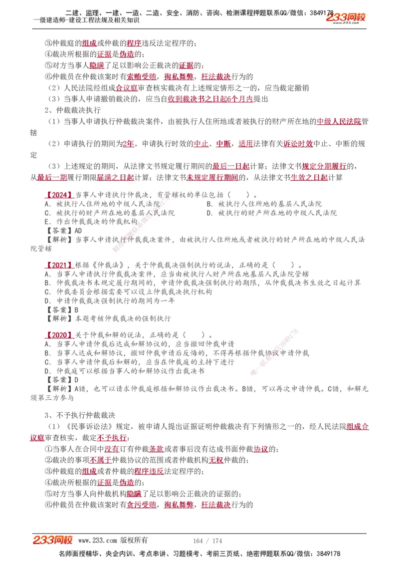 1-48_2026年一建法规_2025年一建法规SVIP_02-基础精讲✿高端面授✿深度强化_13-法规《教材精讲班》刘丹、王东兴233推荐_王东兴_讲义