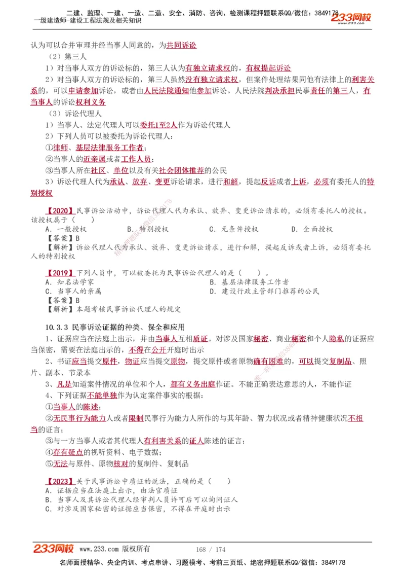 1-48_2026年一建法规_2025年一建法规SVIP_02-基础精讲✿高端面授✿深度强化_13-法规《教材精讲班》刘丹、王东兴233推荐_王东兴_讲义