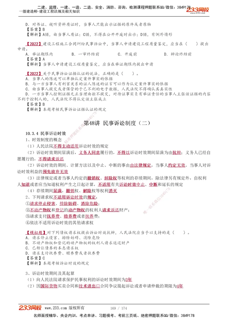 1-48_2026年一建法规_2025年一建法规SVIP_02-基础精讲✿高端面授✿深度强化_13-法规《教材精讲班》刘丹、王东兴233推荐_王东兴_讲义