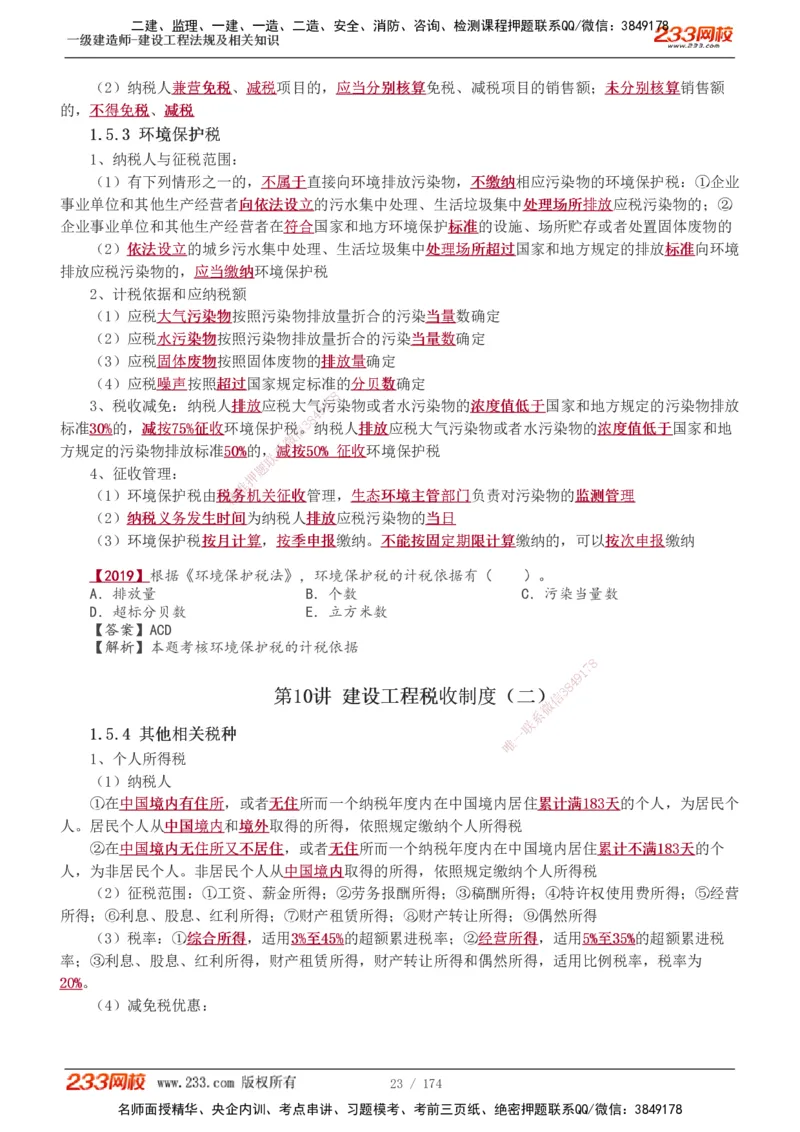 1-48_2026年一建法规_2025年一建法规SVIP_02-基础精讲✿高端面授✿深度强化_13-法规《教材精讲班》刘丹、王东兴233推荐_王东兴_讲义