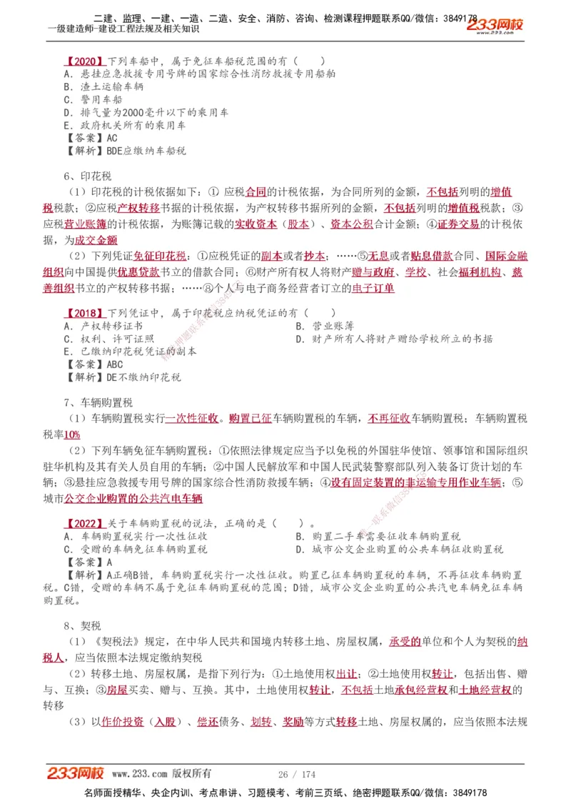 1-48_2026年一建法规_2025年一建法规SVIP_02-基础精讲✿高端面授✿深度强化_13-法规《教材精讲班》刘丹、王东兴233推荐_王东兴_讲义