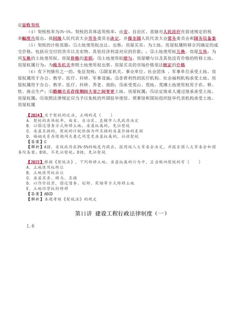 1-48_2026年一建法规_2025年一建法规SVIP_02-基础精讲✿高端面授✿深度强化_13-法规《教材精讲班》刘丹、王东兴233推荐_王东兴_讲义