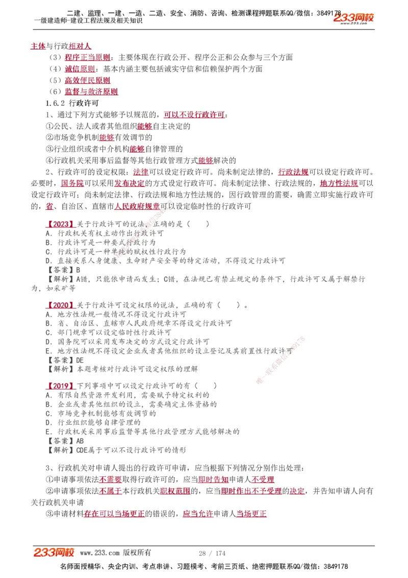 1-48_2026年一建法规_2025年一建法规SVIP_02-基础精讲✿高端面授✿深度强化_13-法规《教材精讲班》刘丹、王东兴233推荐_王东兴_讲义