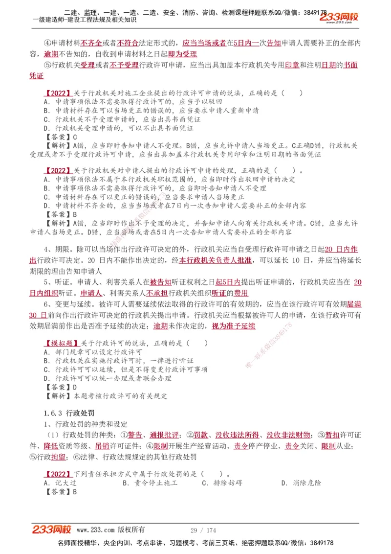 1-48_2026年一建法规_2025年一建法规SVIP_02-基础精讲✿高端面授✿深度强化_13-法规《教材精讲班》刘丹、王东兴233推荐_王东兴_讲义