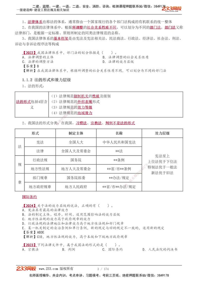 1-48_2026年一建法规_2025年一建法规SVIP_02-基础精讲✿高端面授✿深度强化_13-法规《教材精讲班》刘丹、王东兴233推荐_王东兴_讲义