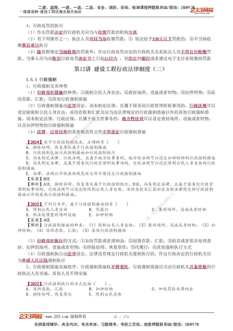 1-48_2026年一建法规_2025年一建法规SVIP_02-基础精讲✿高端面授✿深度强化_13-法规《教材精讲班》刘丹、王东兴233推荐_王东兴_讲义