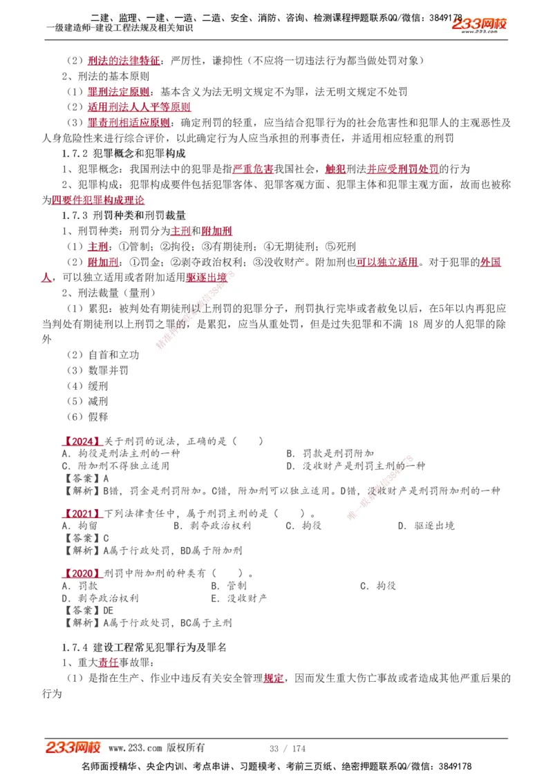 1-48_2026年一建法规_2025年一建法规SVIP_02-基础精讲✿高端面授✿深度强化_13-法规《教材精讲班》刘丹、王东兴233推荐_王东兴_讲义