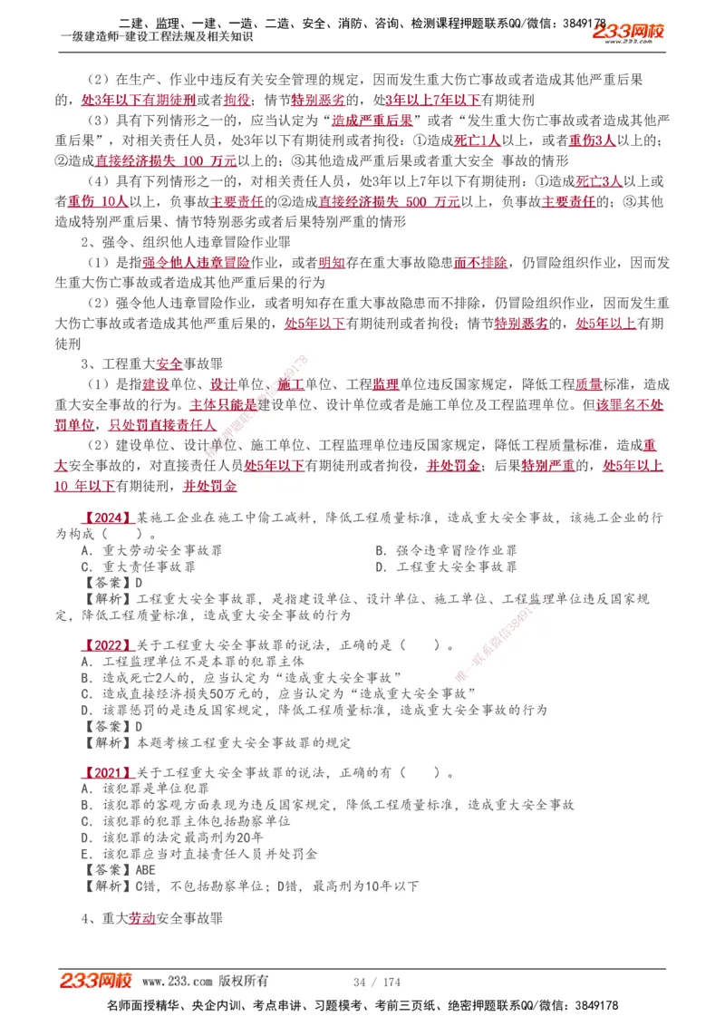 1-48_2026年一建法规_2025年一建法规SVIP_02-基础精讲✿高端面授✿深度强化_13-法规《教材精讲班》刘丹、王东兴233推荐_王东兴_讲义