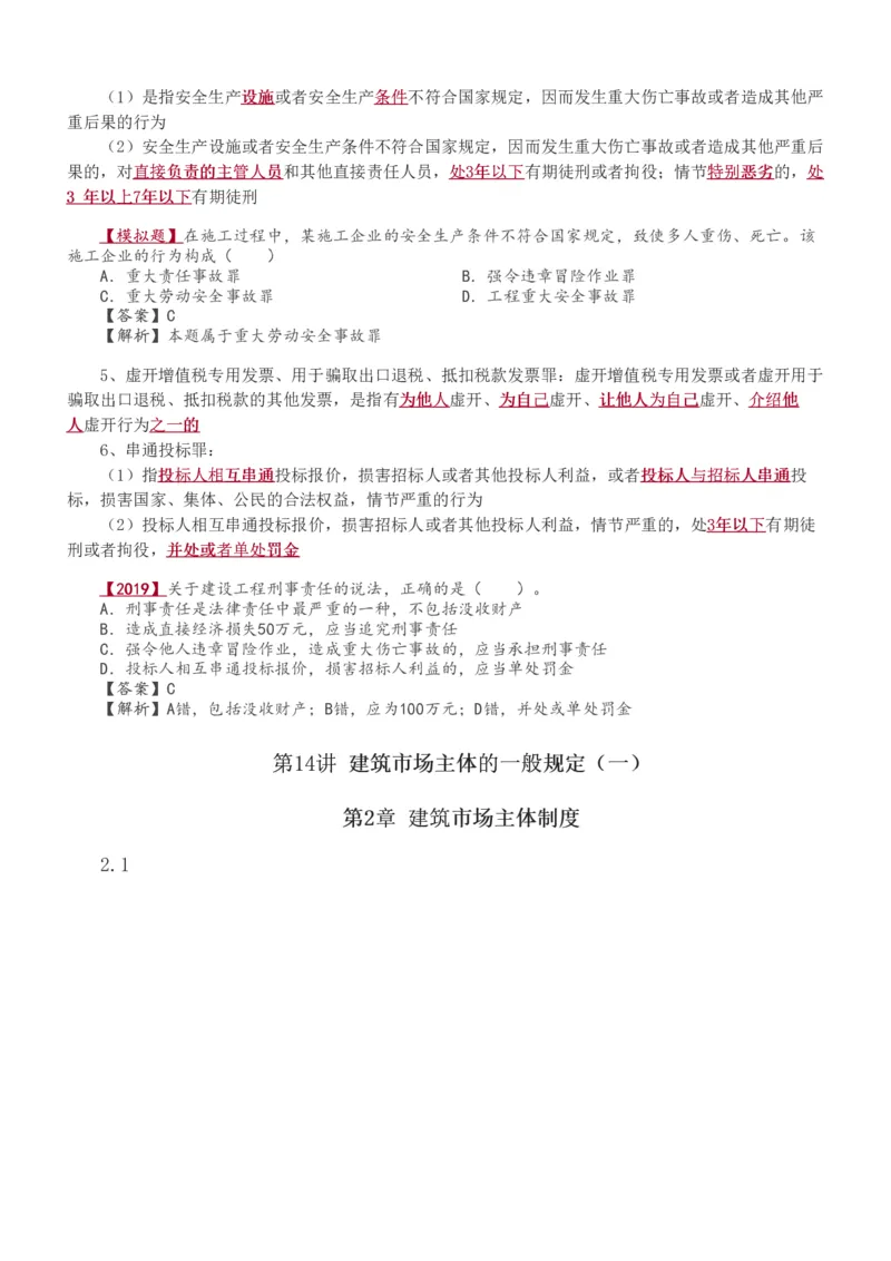1-48_2026年一建法规_2025年一建法规SVIP_02-基础精讲✿高端面授✿深度强化_13-法规《教材精讲班》刘丹、王东兴233推荐_王东兴_讲义