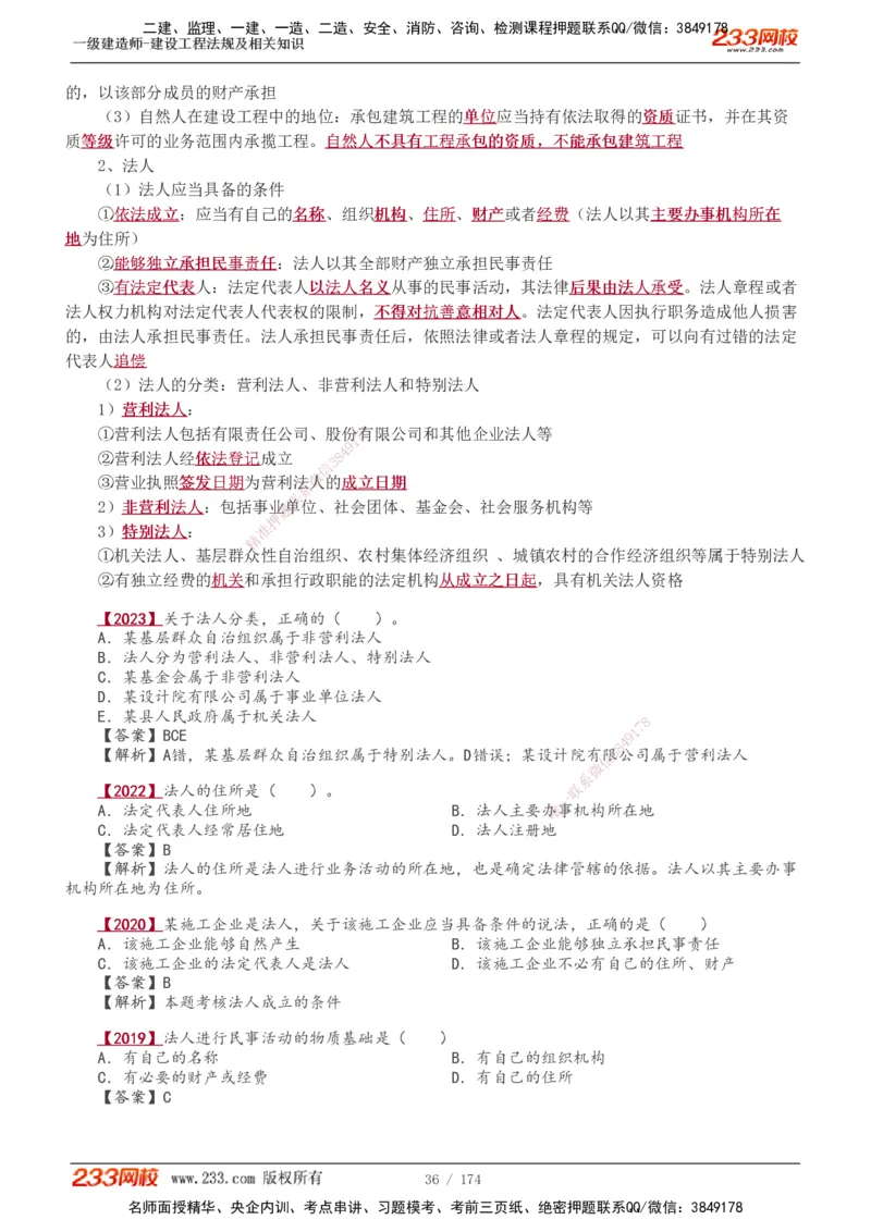 1-48_2026年一建法规_2025年一建法规SVIP_02-基础精讲✿高端面授✿深度强化_13-法规《教材精讲班》刘丹、王东兴233推荐_王东兴_讲义