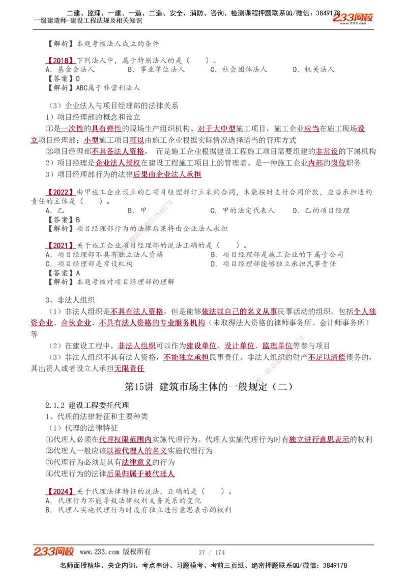 1-48_2026年一建法规_2025年一建法规SVIP_02-基础精讲✿高端面授✿深度强化_13-法规《教材精讲班》刘丹、王东兴233推荐_王东兴_讲义