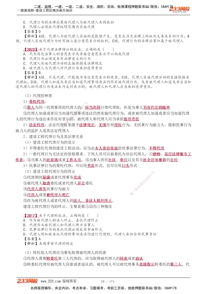 1-48_2026年一建法规_2025年一建法规SVIP_02-基础精讲✿高端面授✿深度强化_13-法规《教材精讲班》刘丹、王东兴233推荐_王东兴_讲义