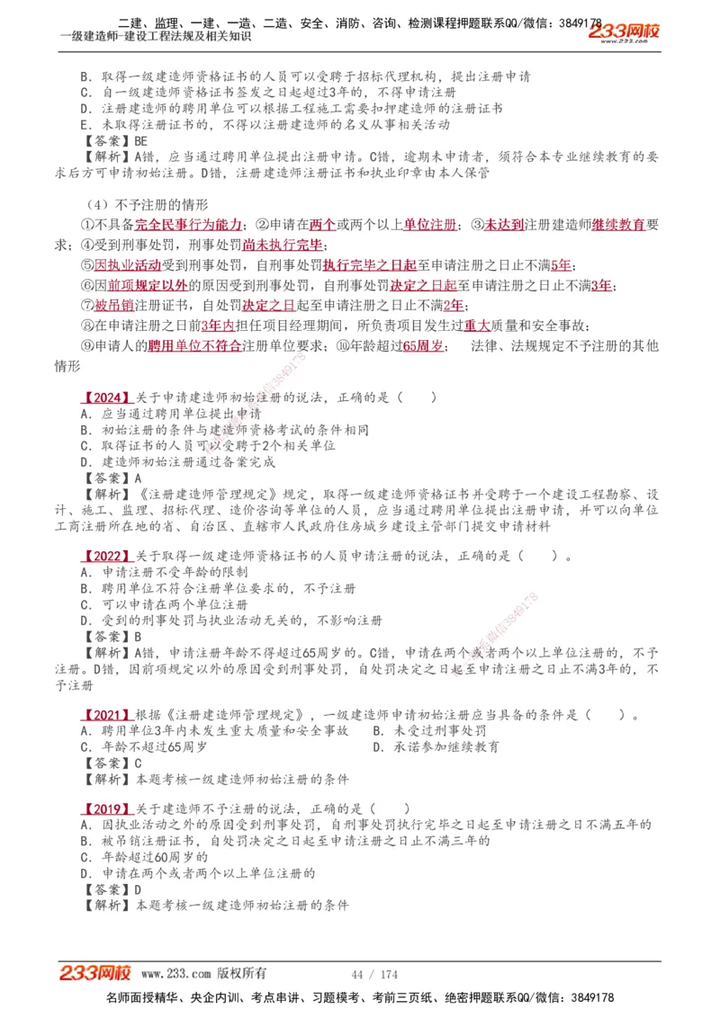 1-48_2026年一建法规_2025年一建法规SVIP_02-基础精讲✿高端面授✿深度强化_13-法规《教材精讲班》刘丹、王东兴233推荐_王东兴_讲义