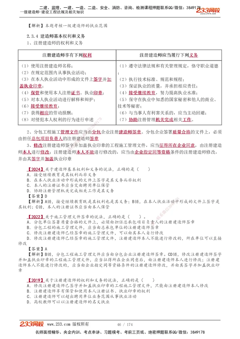 1-48_2026年一建法规_2025年一建法规SVIP_02-基础精讲✿高端面授✿深度强化_13-法规《教材精讲班》刘丹、王东兴233推荐_王东兴_讲义
