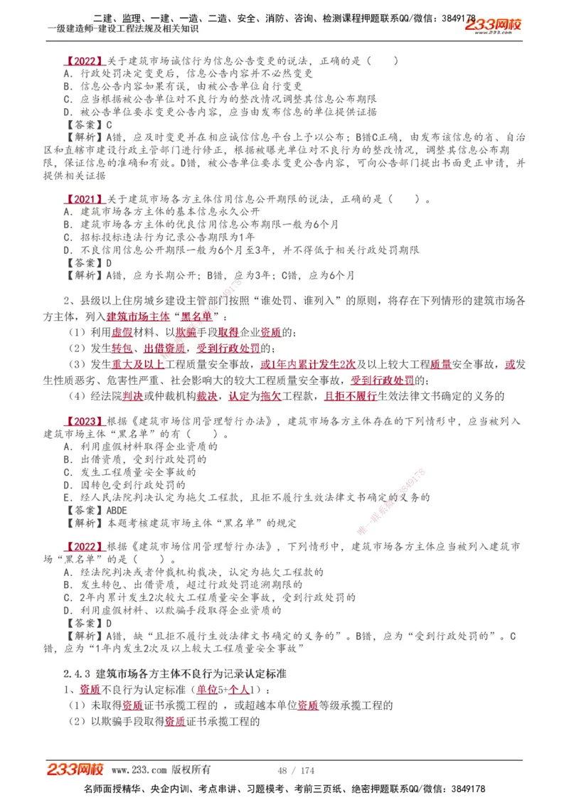1-48_2026年一建法规_2025年一建法规SVIP_02-基础精讲✿高端面授✿深度强化_13-法规《教材精讲班》刘丹、王东兴233推荐_王东兴_讲义