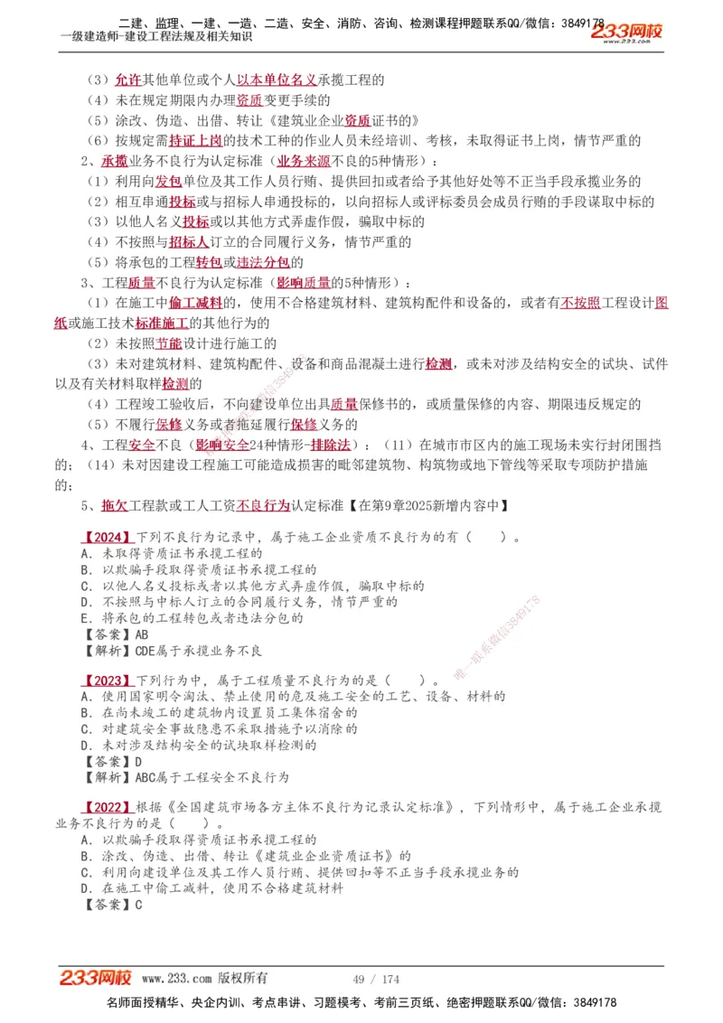 1-48_2026年一建法规_2025年一建法规SVIP_02-基础精讲✿高端面授✿深度强化_13-法规《教材精讲班》刘丹、王东兴233推荐_王东兴_讲义