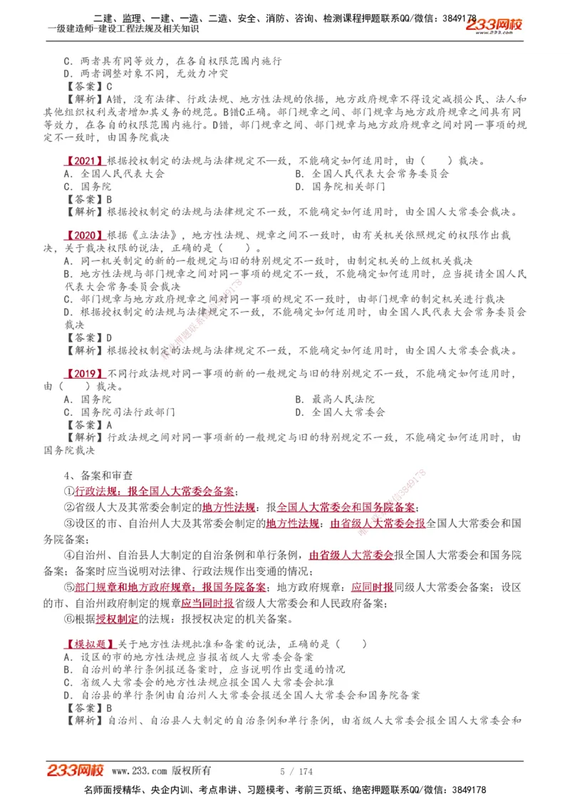 1-48_2026年一建法规_2025年一建法规SVIP_02-基础精讲✿高端面授✿深度强化_13-法规《教材精讲班》刘丹、王东兴233推荐_王东兴_讲义