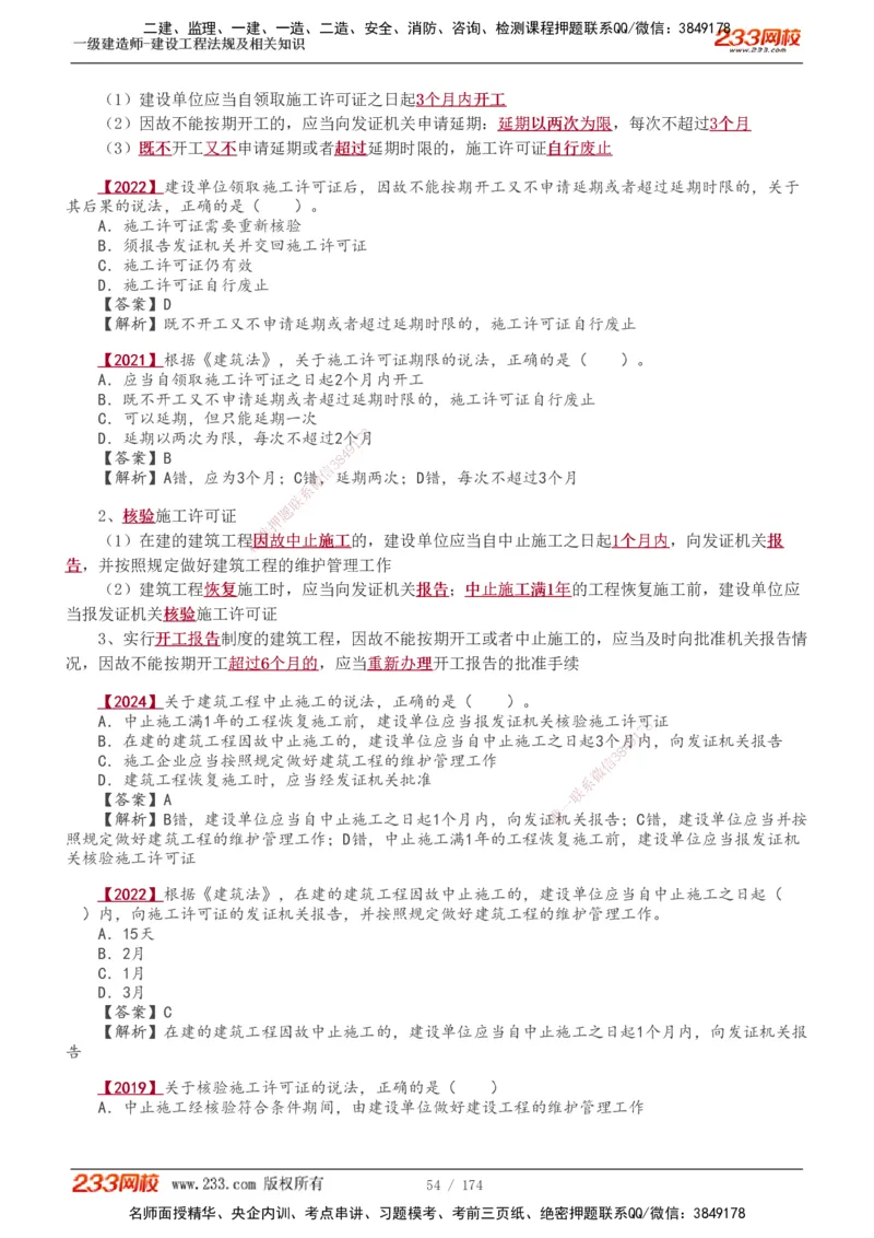 1-48_2026年一建法规_2025年一建法规SVIP_02-基础精讲✿高端面授✿深度强化_13-法规《教材精讲班》刘丹、王东兴233推荐_王东兴_讲义