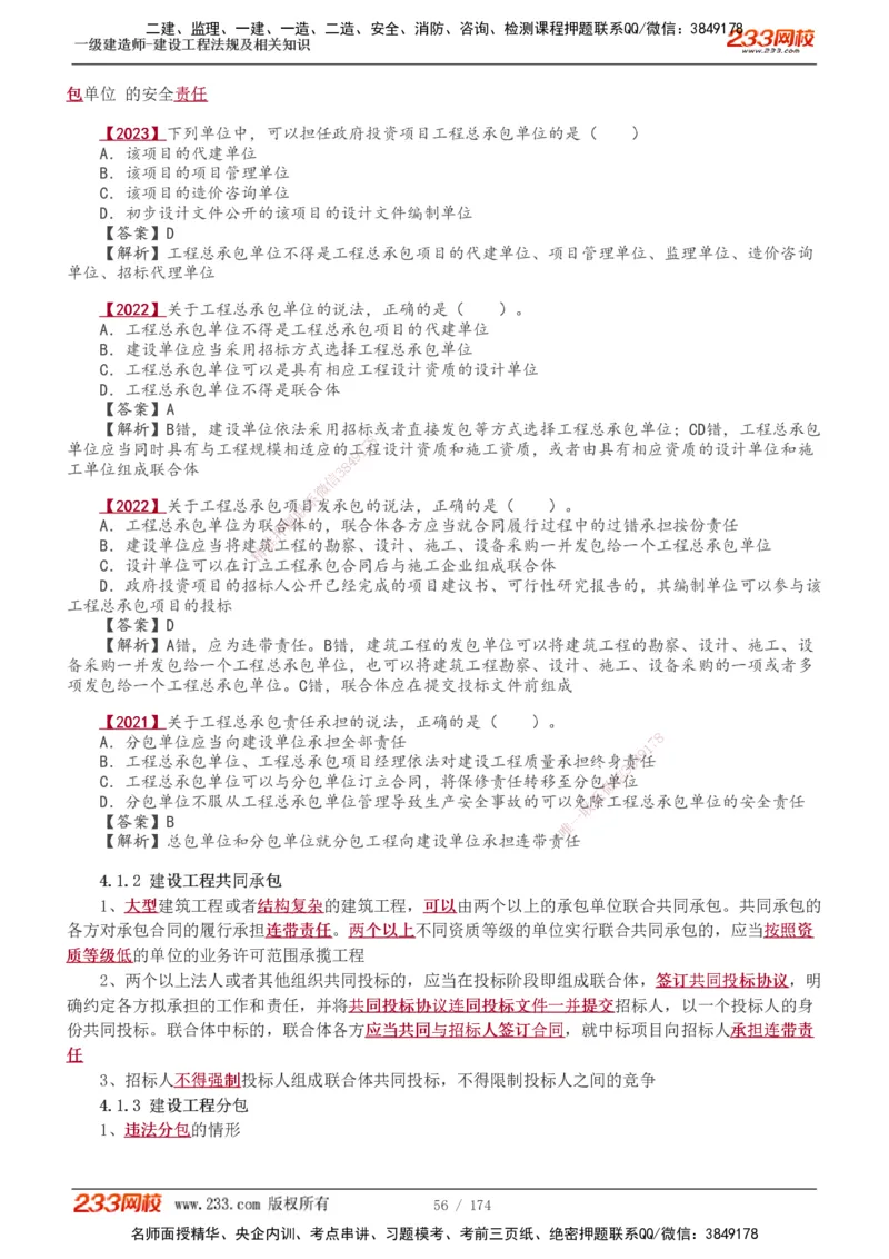 1-48_2026年一建法规_2025年一建法规SVIP_02-基础精讲✿高端面授✿深度强化_13-法规《教材精讲班》刘丹、王东兴233推荐_王东兴_讲义