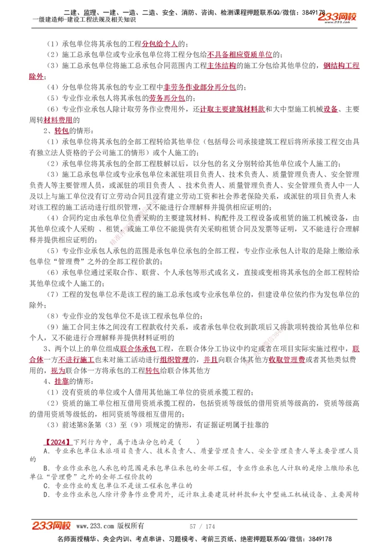 1-48_2026年一建法规_2025年一建法规SVIP_02-基础精讲✿高端面授✿深度强化_13-法规《教材精讲班》刘丹、王东兴233推荐_王东兴_讲义