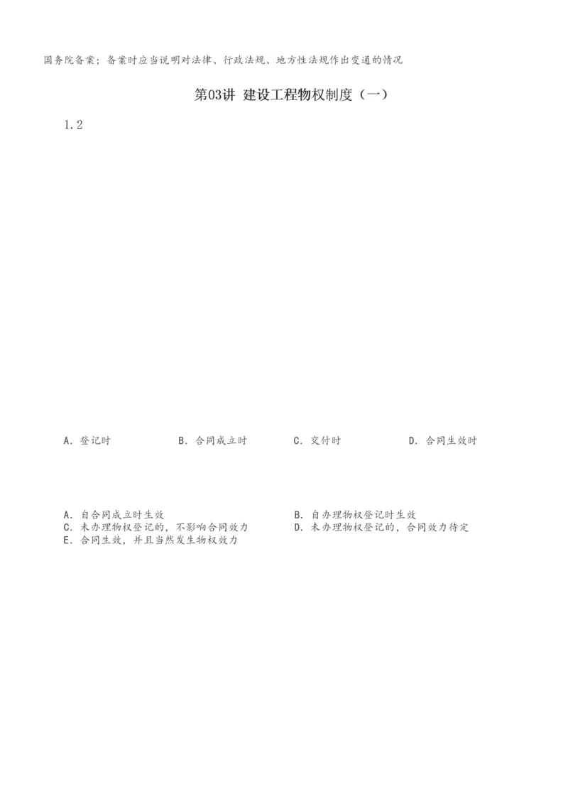 1-48_2026年一建法规_2025年一建法规SVIP_02-基础精讲✿高端面授✿深度强化_13-法规《教材精讲班》刘丹、王东兴233推荐_王东兴_讲义