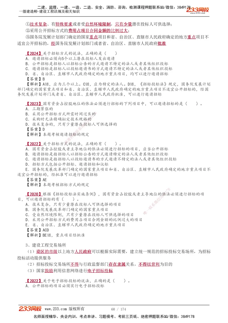 1-48_2026年一建法规_2025年一建法规SVIP_02-基础精讲✿高端面授✿深度强化_13-法规《教材精讲班》刘丹、王东兴233推荐_王东兴_讲义