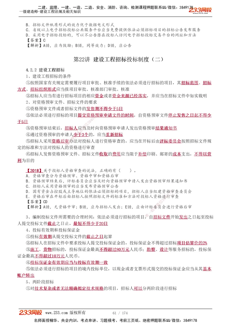 1-48_2026年一建法规_2025年一建法规SVIP_02-基础精讲✿高端面授✿深度强化_13-法规《教材精讲班》刘丹、王东兴233推荐_王东兴_讲义