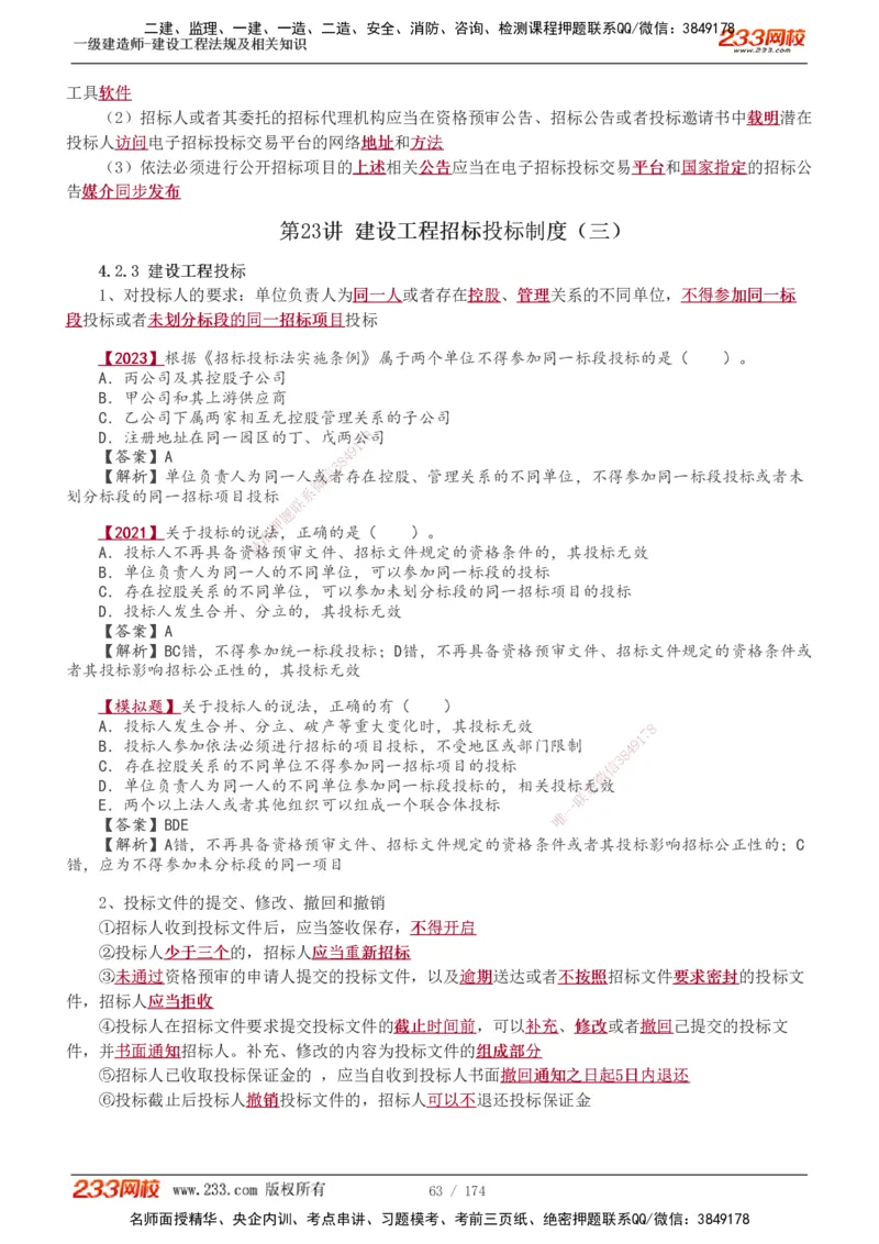 1-48_2026年一建法规_2025年一建法规SVIP_02-基础精讲✿高端面授✿深度强化_13-法规《教材精讲班》刘丹、王东兴233推荐_王东兴_讲义