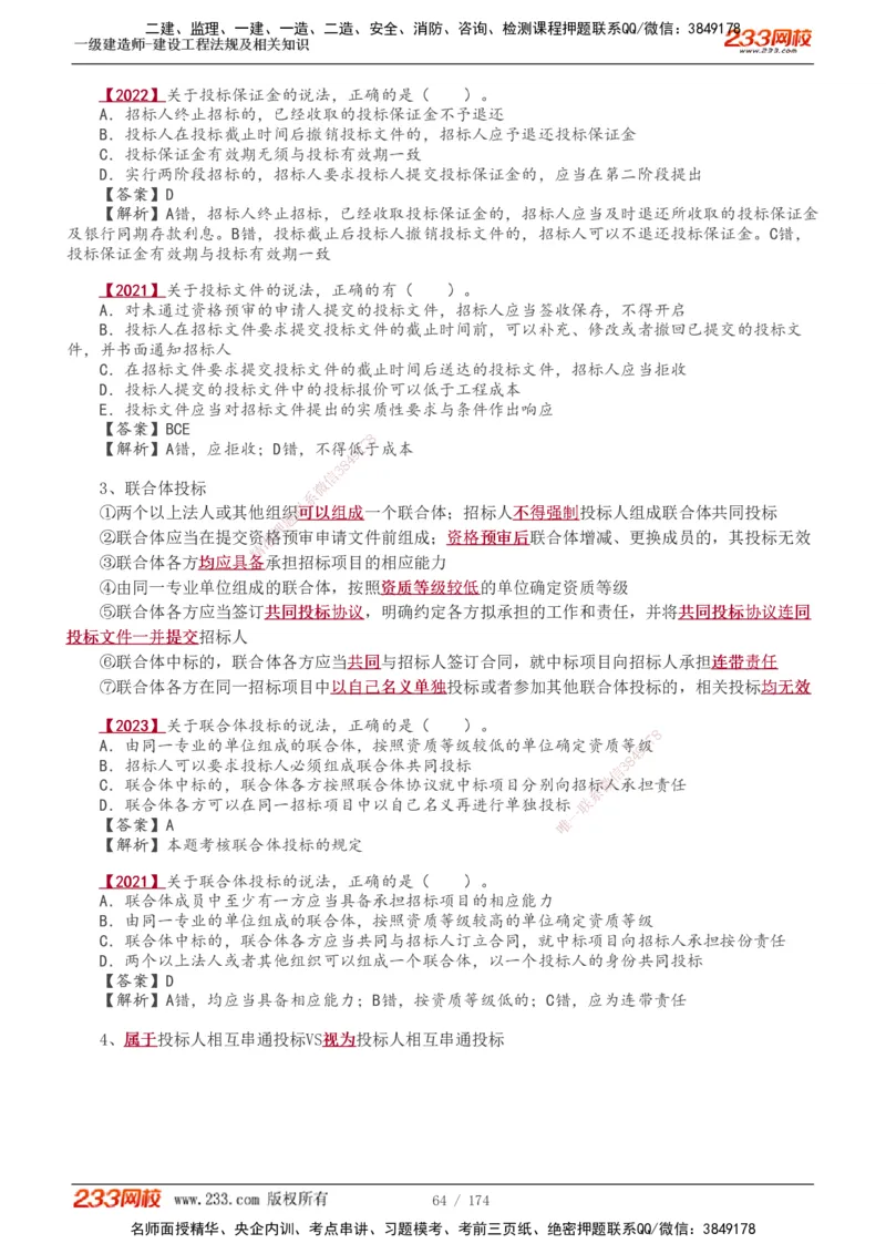 1-48_2026年一建法规_2025年一建法规SVIP_02-基础精讲✿高端面授✿深度强化_13-法规《教材精讲班》刘丹、王东兴233推荐_王东兴_讲义