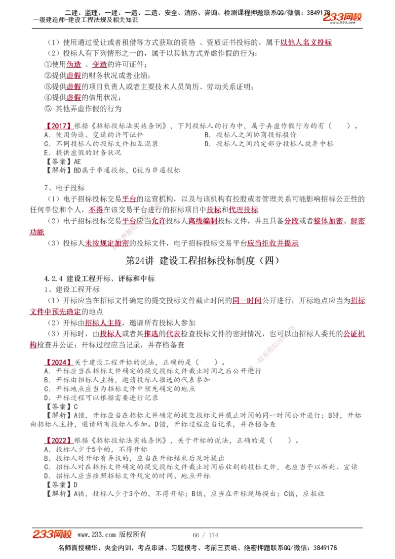 1-48_2026年一建法规_2025年一建法规SVIP_02-基础精讲✿高端面授✿深度强化_13-法规《教材精讲班》刘丹、王东兴233推荐_王东兴_讲义