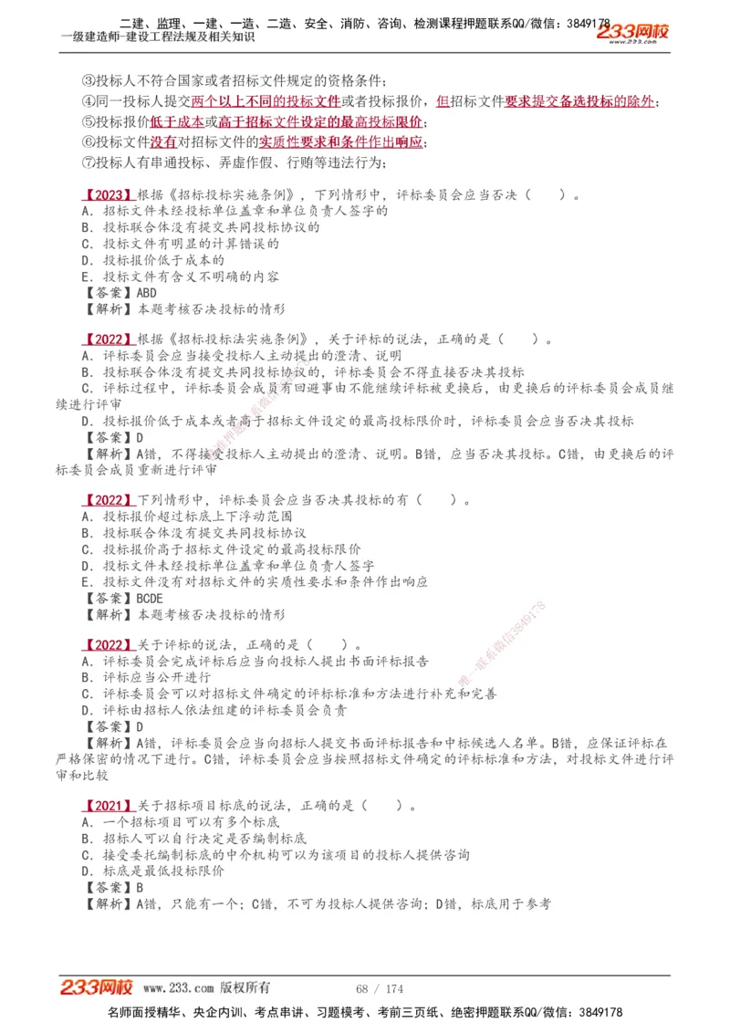 1-48_2026年一建法规_2025年一建法规SVIP_02-基础精讲✿高端面授✿深度强化_13-法规《教材精讲班》刘丹、王东兴233推荐_王东兴_讲义