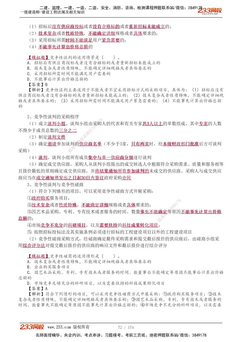 1-48_2026年一建法规_2025年一建法规SVIP_02-基础精讲✿高端面授✿深度强化_13-法规《教材精讲班》刘丹、王东兴233推荐_王东兴_讲义