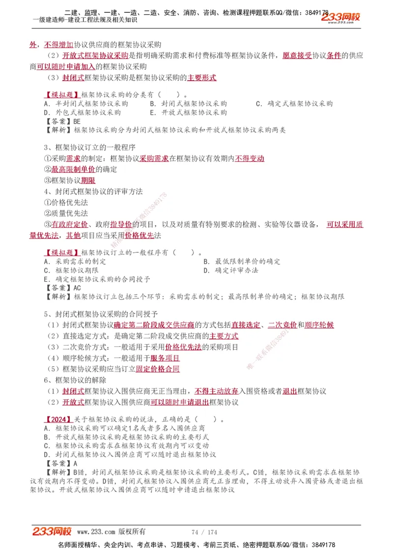 1-48_2026年一建法规_2025年一建法规SVIP_02-基础精讲✿高端面授✿深度强化_13-法规《教材精讲班》刘丹、王东兴233推荐_王东兴_讲义