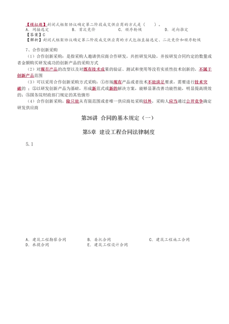 1-48_2026年一建法规_2025年一建法规SVIP_02-基础精讲✿高端面授✿深度强化_13-法规《教材精讲班》刘丹、王东兴233推荐_王东兴_讲义