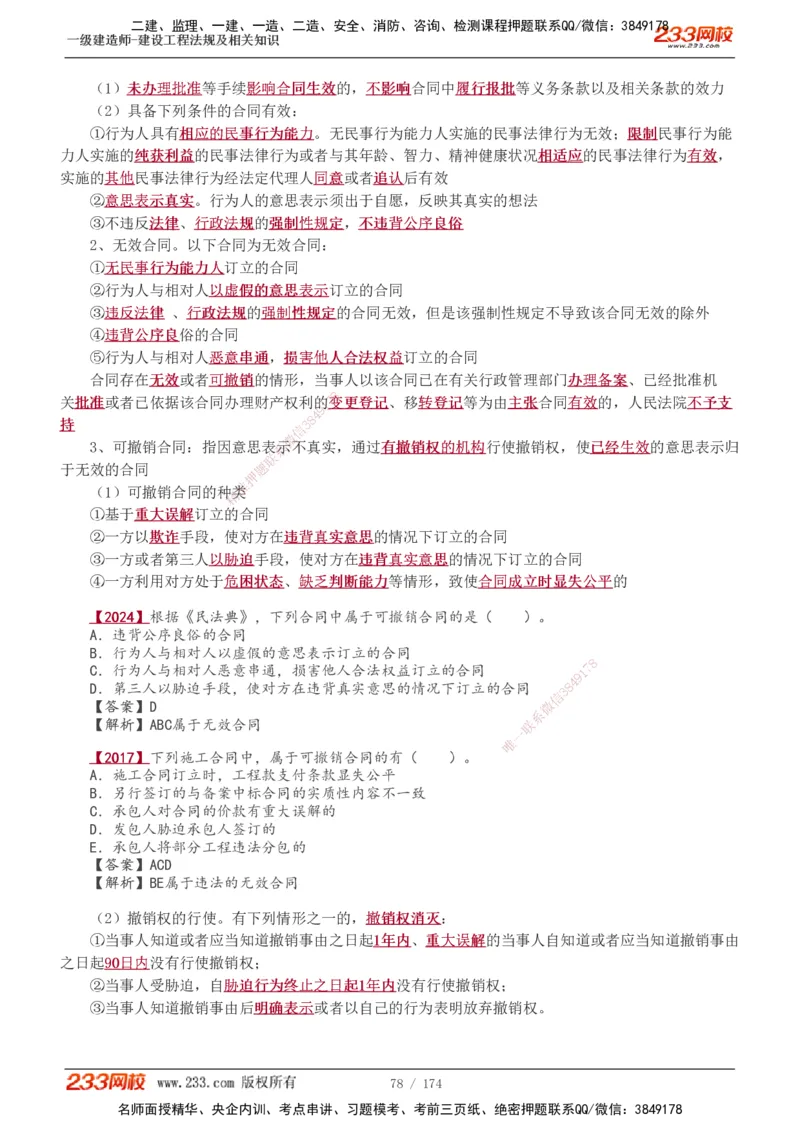 1-48_2026年一建法规_2025年一建法规SVIP_02-基础精讲✿高端面授✿深度强化_13-法规《教材精讲班》刘丹、王东兴233推荐_王东兴_讲义