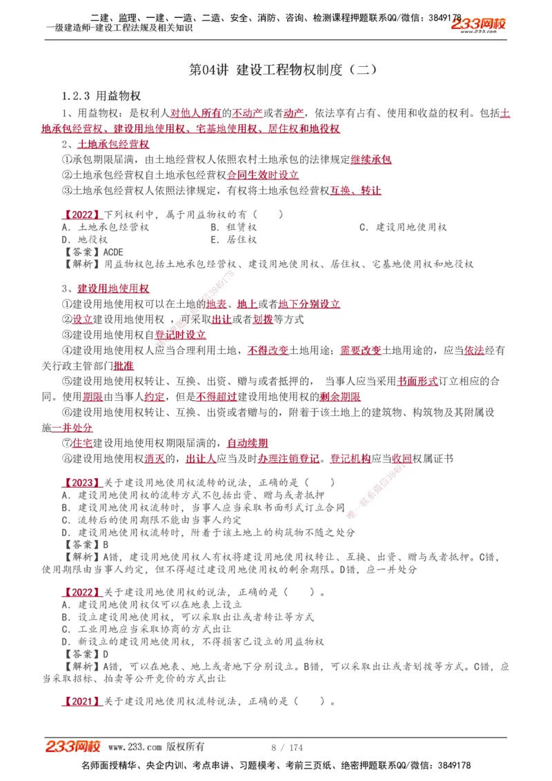 1-48_2026年一建法规_2025年一建法规SVIP_02-基础精讲✿高端面授✿深度强化_13-法规《教材精讲班》刘丹、王东兴233推荐_王东兴_讲义