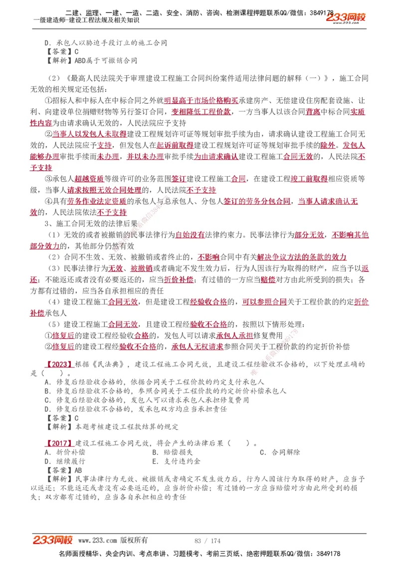 1-48_2026年一建法规_2025年一建法规SVIP_02-基础精讲✿高端面授✿深度强化_13-法规《教材精讲班》刘丹、王东兴233推荐_王东兴_讲义