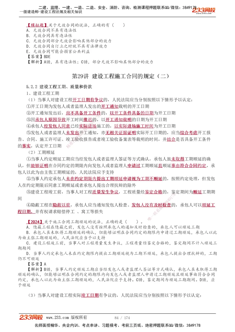 1-48_2026年一建法规_2025年一建法规SVIP_02-基础精讲✿高端面授✿深度强化_13-法规《教材精讲班》刘丹、王东兴233推荐_王东兴_讲义