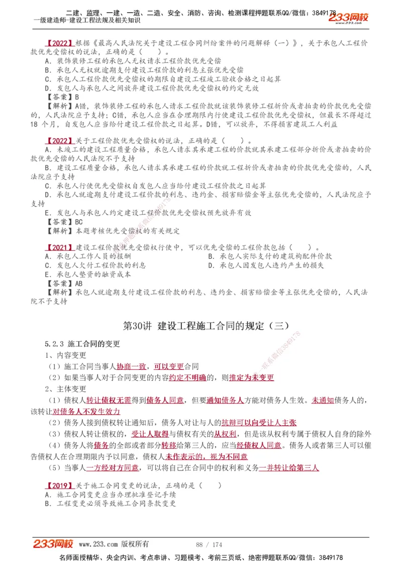 1-48_2026年一建法规_2025年一建法规SVIP_02-基础精讲✿高端面授✿深度强化_13-法规《教材精讲班》刘丹、王东兴233推荐_王东兴_讲义