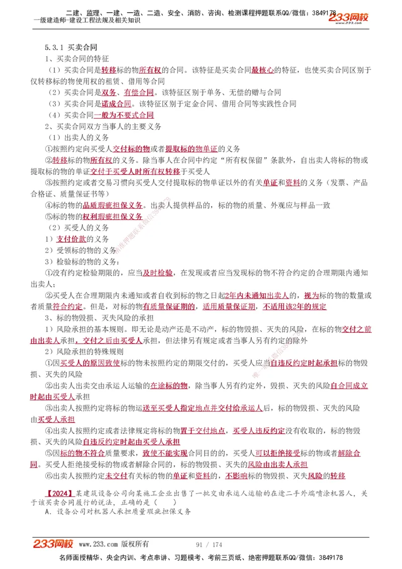 1-48_2026年一建法规_2025年一建法规SVIP_02-基础精讲✿高端面授✿深度强化_13-法规《教材精讲班》刘丹、王东兴233推荐_王东兴_讲义